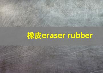 橡皮eraser rubber